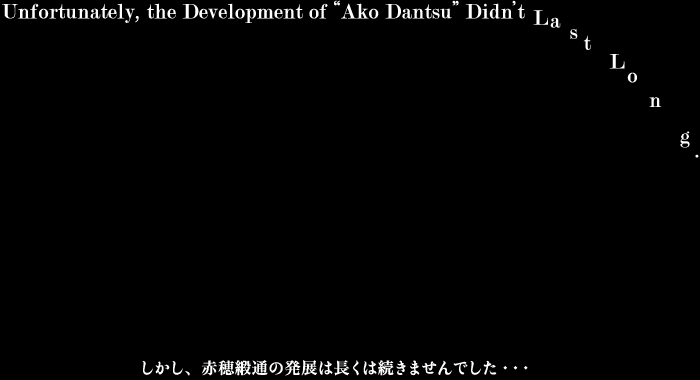 Unfortunately, the Development of “Ako Dantsu” Didn’t Last Long.　しかし、赤穂緞通の発展は長くは続きませんでした・・・