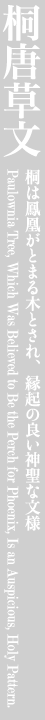 桐唐草文 桐は鳳凰がとまる木とされ、縁起の良い神聖な文様 Paulownia Tree, Which Was Believed to Be the Perch for Phoenix, Is an Auspicious, Holy Pattern.