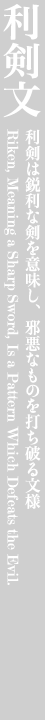 利剣文 利剣は鋭利な剣を意味し、邪悪なものを打ち破る文様 Riken, Meaning a Sharp Sword, Is a Pattern Which Defeats the Evil.