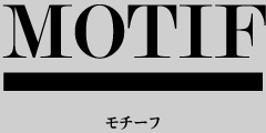 MOTIF モチーフ