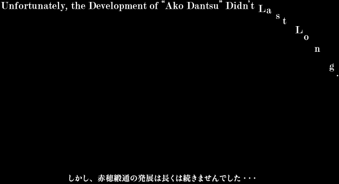 Unfortunately, the Development of “Ako Dantsu” Didn’t Last Long. しかし、赤穂緞通の発展は長くは続きませんでした・・・