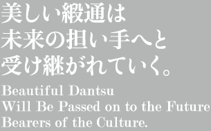 美しい緞通は未来の担い手へと受け継がれていく。 Beautiful Dantsu Will Be Passed on to the Future Bearers of the Culture.