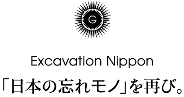Excavation Nippon 「日本の忘れモノ」を再び。